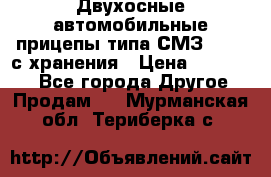 Двухосные автомобильные прицепы типа СМЗ-8326  с хранения › Цена ­ 120 000 - Все города Другое » Продам   . Мурманская обл.,Териберка с.